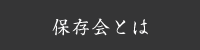 保存会とは